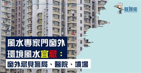 窗外對醫院|風水專家門窗外環境風水宜忌：窗外忌見警局、醫院、墳場 